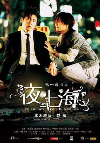 The Longest Night in Shanghai afişi