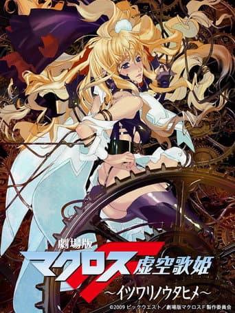 劇場版 マクロスF 虚空歌姫 ~イツワリノウタヒメ~ afişi