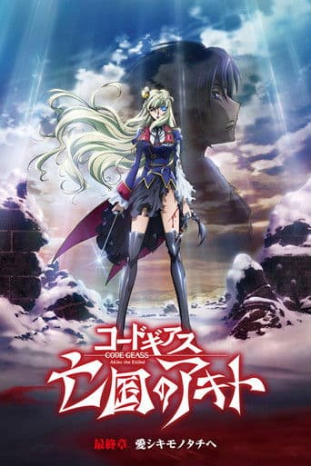 コードギアス 亡国のアキト 第5章 最終章「愛シキモノタチへ」 afişi