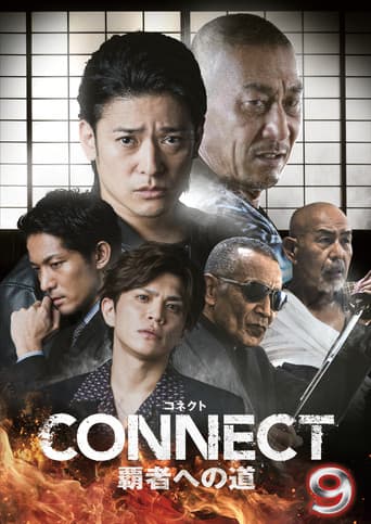 CONNECT 覇者への道 9