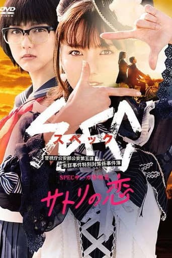 SPECサーガ黎明篇「サトリの恋」 afişi