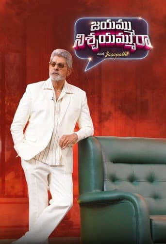 జయమ్ము నిశ్చయమ్మురా with Jagapathi afişi
