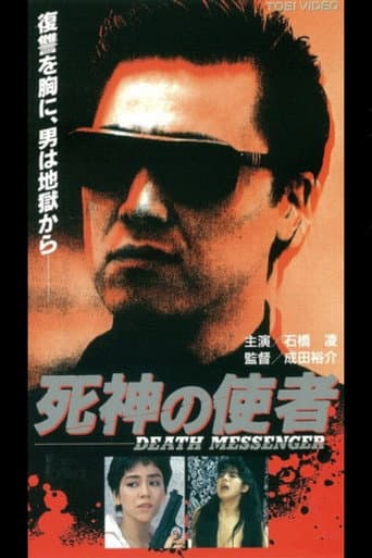 死神の使者　ＤＥAＴＨ　ＭＥＳＳＥＮＧＥＲ afişi