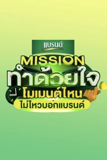 Missionทำด้วยใจ โมเมนต์ไหนไม่ไหวบอกแบรนด์ afişi