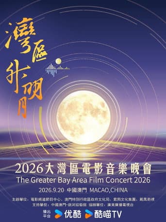 “湾区升明月”2026大湾区电影音乐晚会 afişi