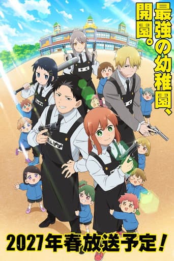 幼稚園WARS afişi