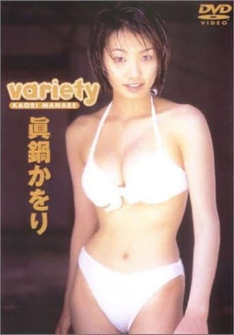 眞鍋かをり 「variety」 afişi