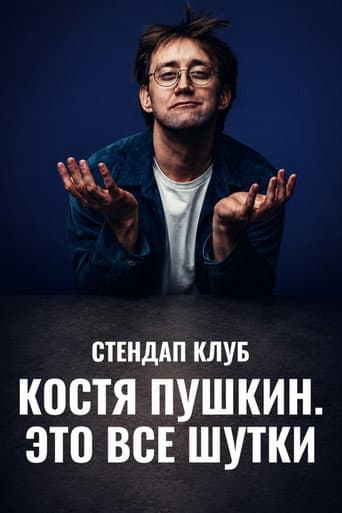 Kostya Pushkin: It's All a Joke afişi