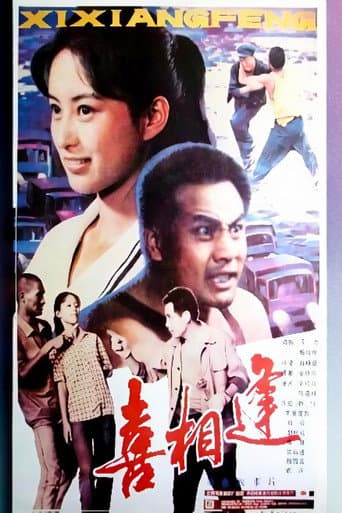 喜相逢(1988年)