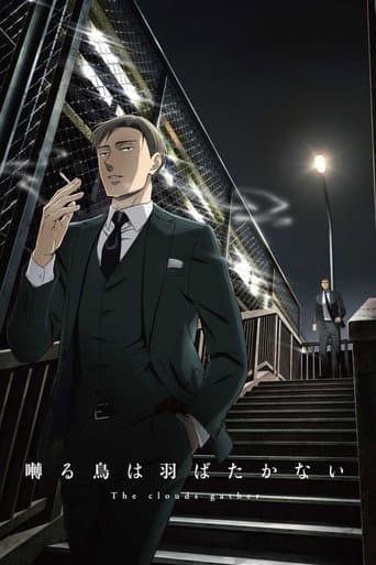 囀る鳥は羽ばたかない The clouds gather afişi