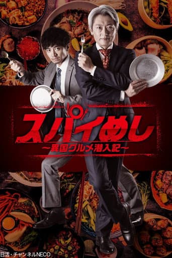 Spy Meshi: Ikoku Gourmet Sennyu Ki afişi