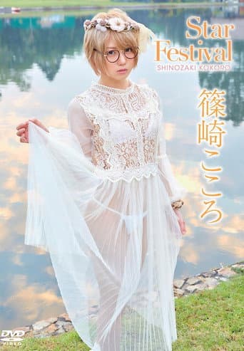 篠崎こころ／Star festival afişi