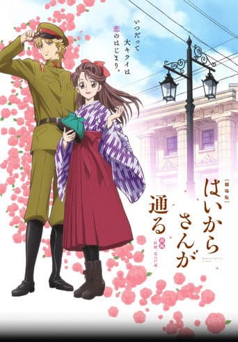 劇場版 はいからさんが通る 前編 ～紅緒、花の17歳～ afişi