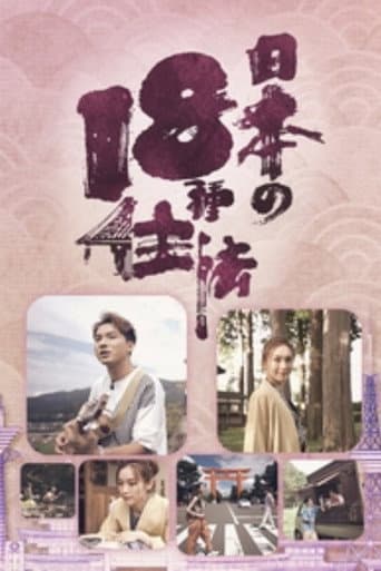 日本18种住法 afişi