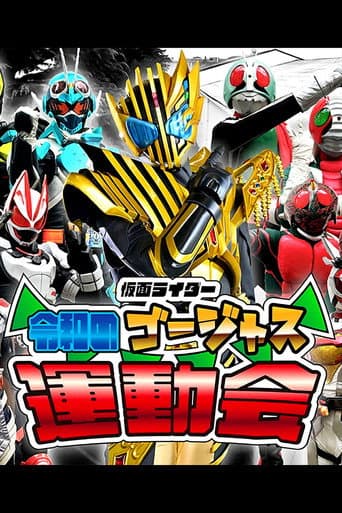 Kamen Rider: Reiwa's Gorgeous Sports Day afişi