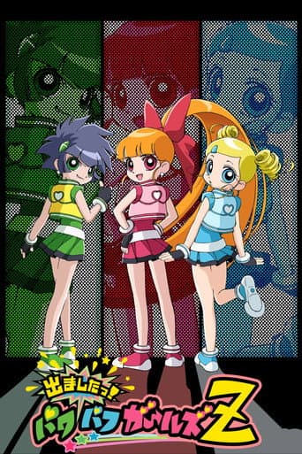 出ましたっ！パワパフガールズZ afişi