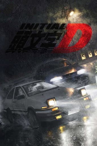頭文字D afişi