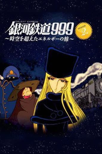 銀河鉄道999 ~時空を超えたエネルギーの旅~ afişi