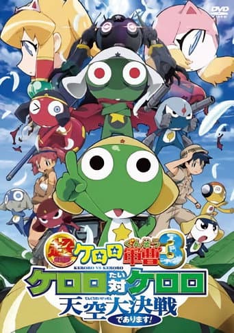 超劇場版ケロロ軍曹 3 ケロロ対ケロロ 天空大決戦であります! afişi