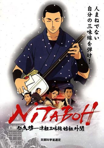 NITABOH 仁太坊―津軽三味線始祖外聞 afişi