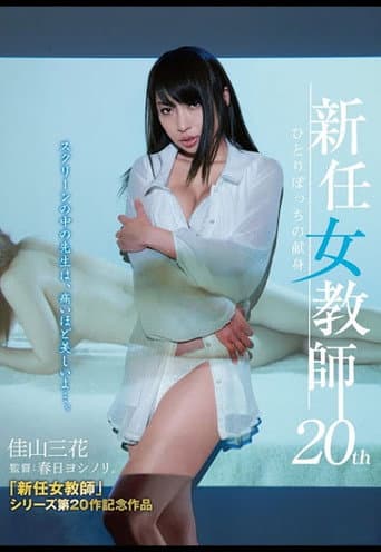新任女教師 20th ひとりぼっちの献身 afişi
