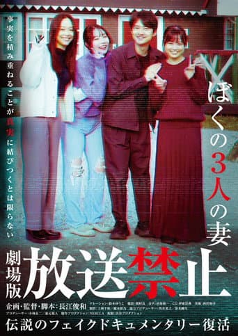 放送禁止 ぼくの3人の妻 afişi