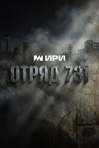 Отряд 731 afişi
