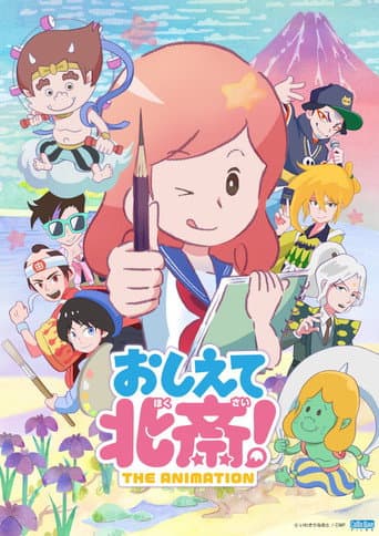 おしえて北斎!-THE ANIMATION- afişi