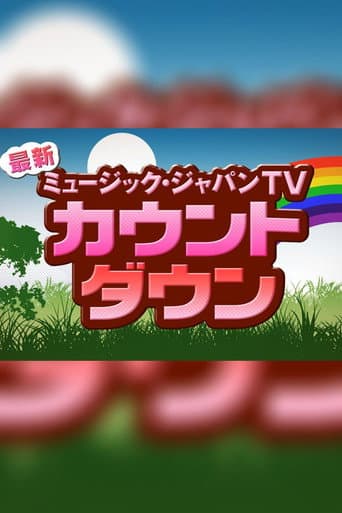 最新！ミュージック・ジャパンTV カウントダウン afişi