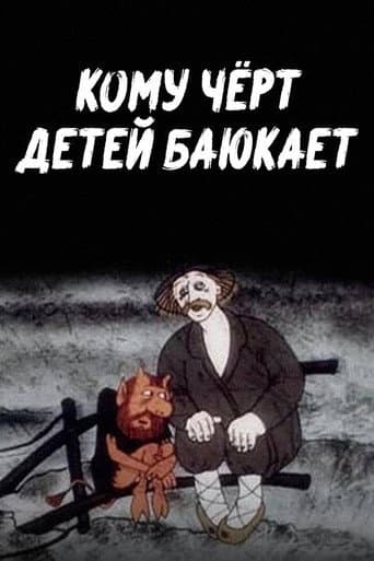 Who Does the Devil Rock Children to Sleep afişi