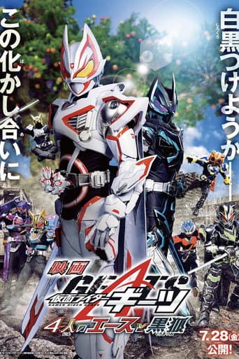 仮面ライダーギーツ 4人のエースと黒狐 afişi