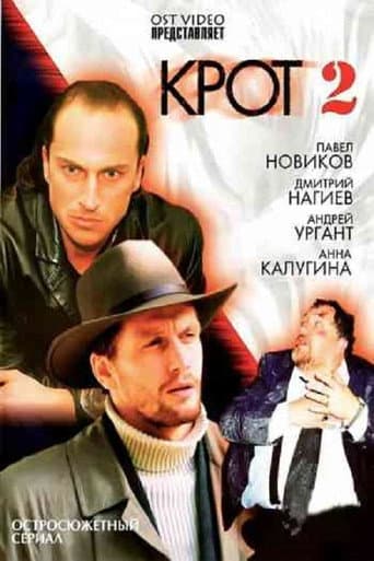 Крот 2 afişi