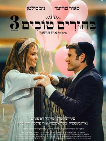 בחורים טובים 3 afişi