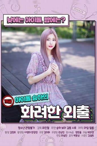 18금 아이돌 승하의 화려한 외출 afişi