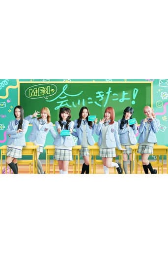 ME:Iの会いにきたよ! afişi