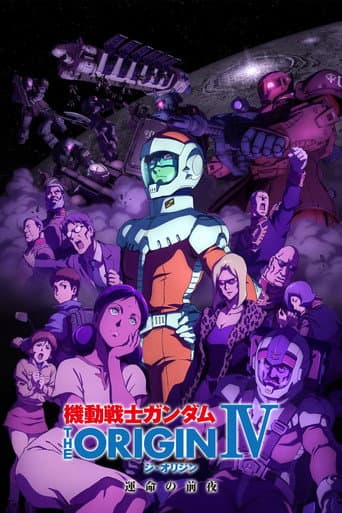 機動戦士ガンダム THE ORIGIN IV 運命の前夜 afişi