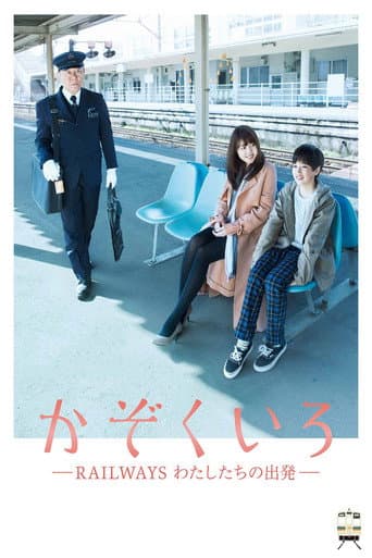 かぞくいろ―RAILWAYS わたしたちの出発― afişi