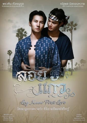 Loy Kaew First Love afişi