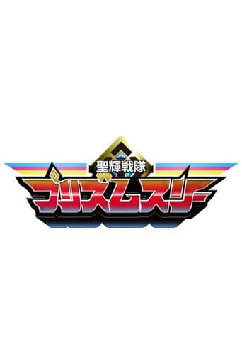 Seiki Sentai Prism Three afişi