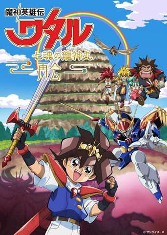 Mashin Hero Wataru: The Seven Spirits Of Ryujinmaru－Reunion－ afişi