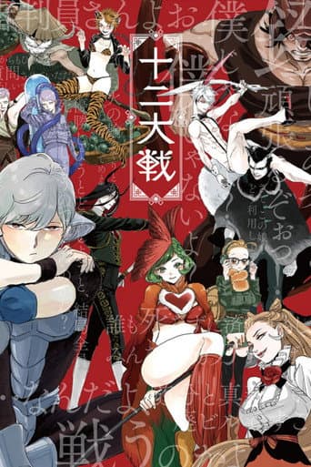 Juni Taisen: Zodiac War afişi