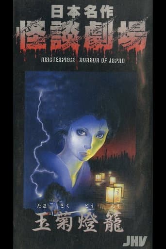 Japanese Ghost Story Masterpiece Theater: The Tamagiku Lantern afişi