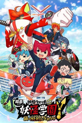 映画 妖怪ウォッチ 妖怪学園Y 猫はHEROになれるか afişi