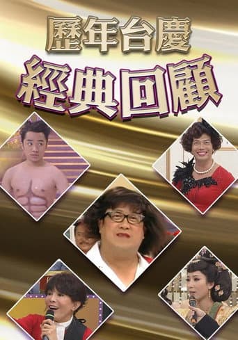 歷年TVB台慶經典回顧 afişi