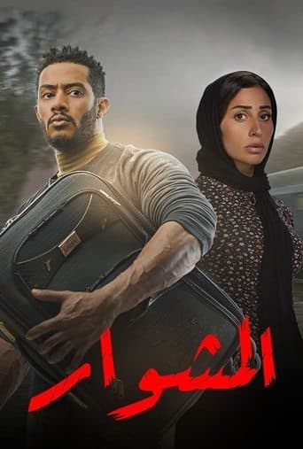 El-Meshwar afişi