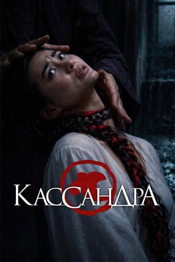 Kassandra afişi