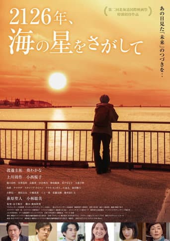 2126年、海の星をさがして afişi