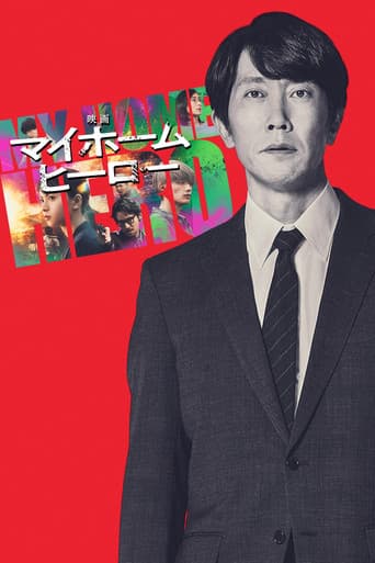 My Home Hero the Movie afişi