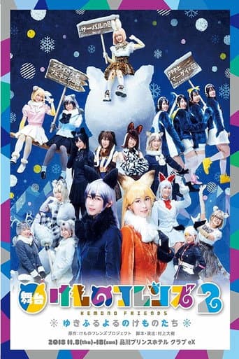 舞台「けものフレンズ」2~ゆきふるよるのけものたち~ afişi