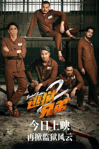 逃獄兄弟2 afişi